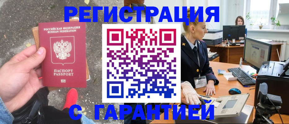 прописка штамп в Кызыле